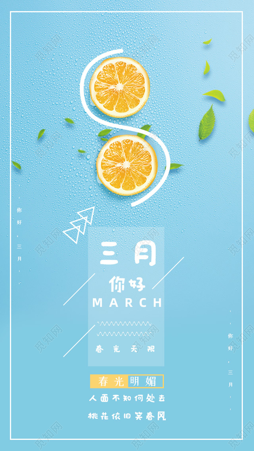 阳春三月简约清新春天你好三月手机海报三月你好