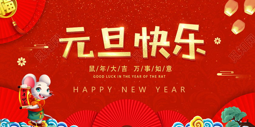 2020红色喜庆元旦快乐元旦贺卡明信片