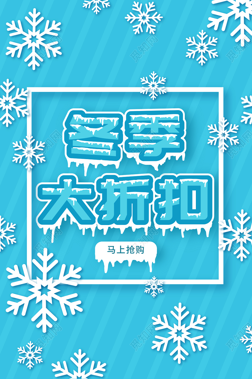 小清新冬天冬季大折扣宣传海报