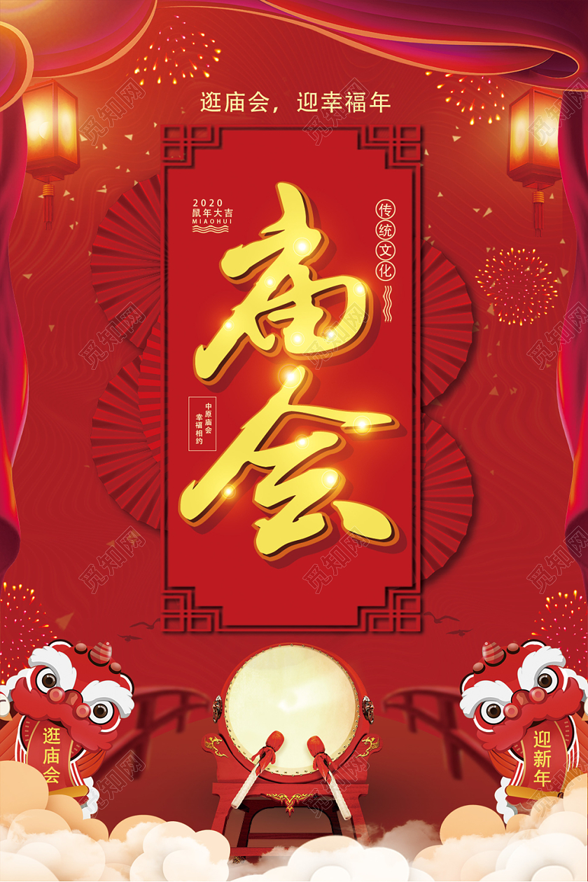 春节庙会春节红色喜庆庙会新年舞狮迎幸福年灯笼宣传海报