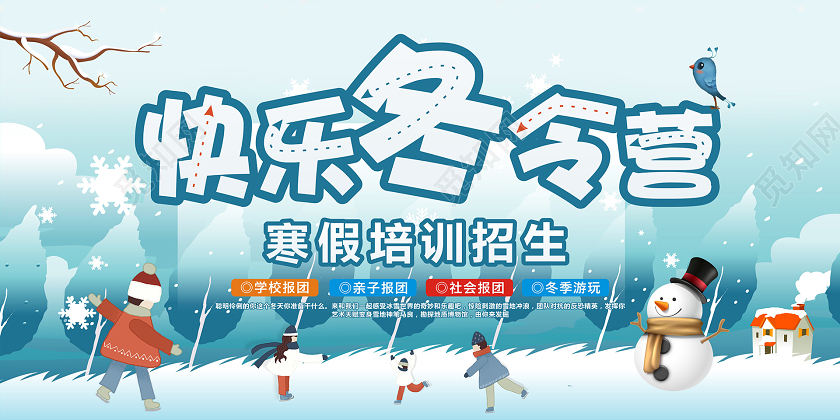 冬天冬令营寒假招生宣传展板蓝色卡通风格