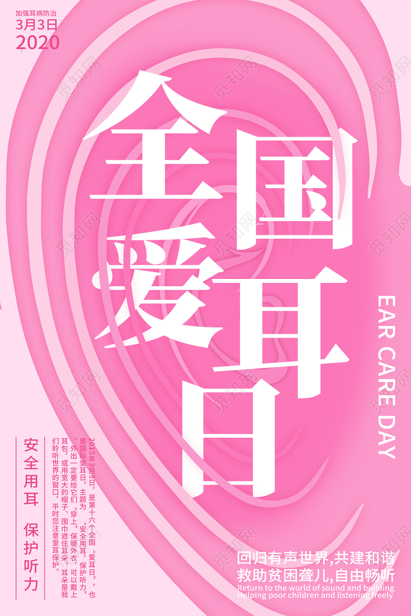 粉色2020年全国爱耳日安全用耳保护听力宣传海报