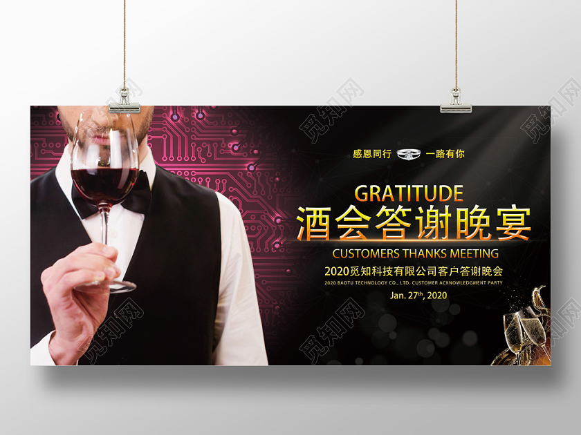 黑色高端酒会答谢晚宴感恩同行一路有你宣传展板海报