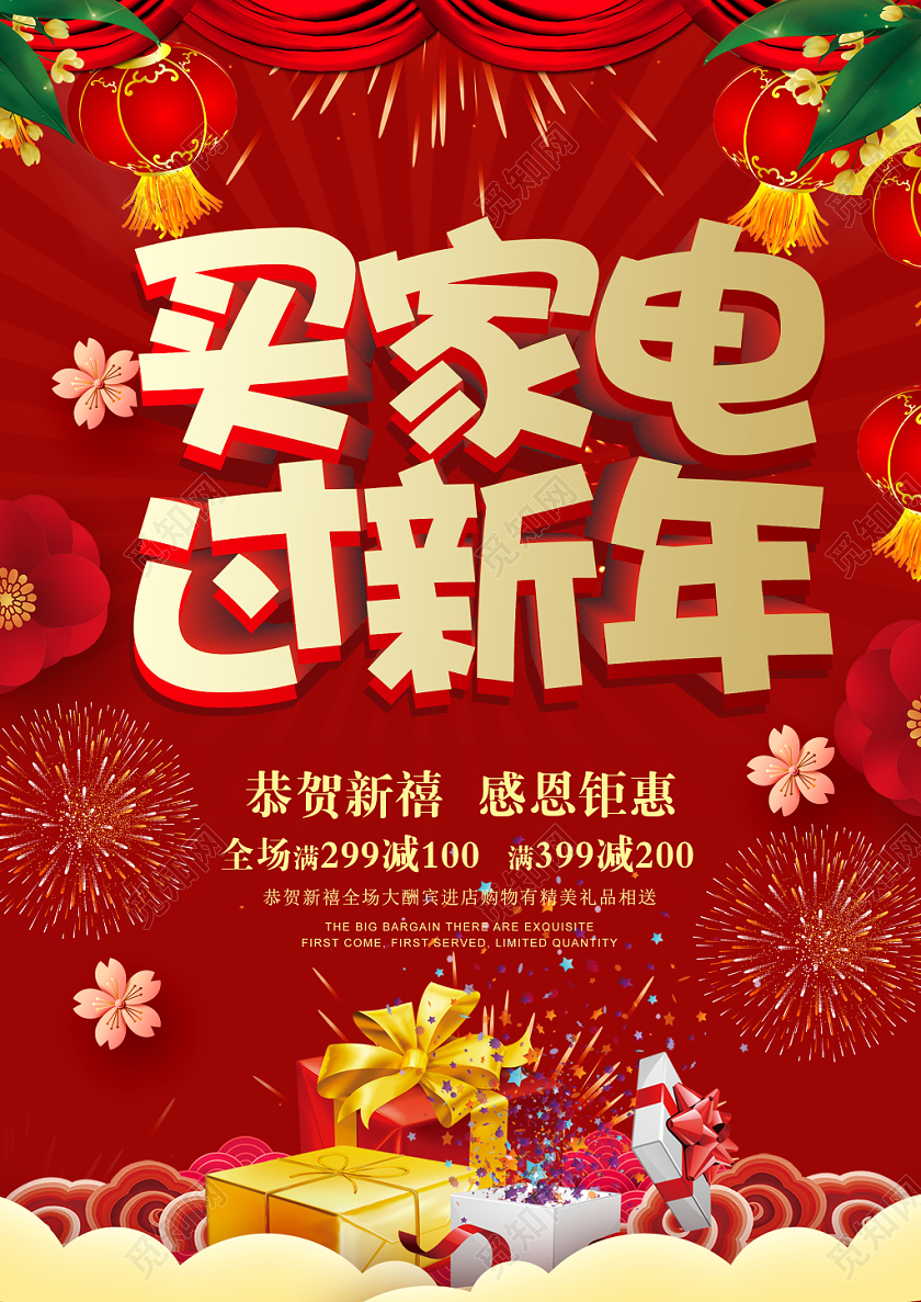 红色喜庆买家电过新年感恩钜惠商家促销海报