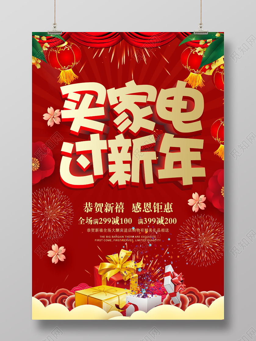 红色喜庆买家电过新年感恩钜惠商家促销海报