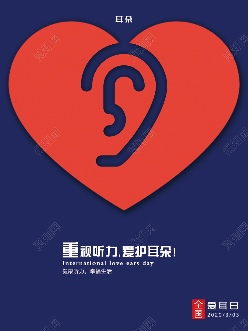 蓝色简约全国爱耳日保护耳朵海报