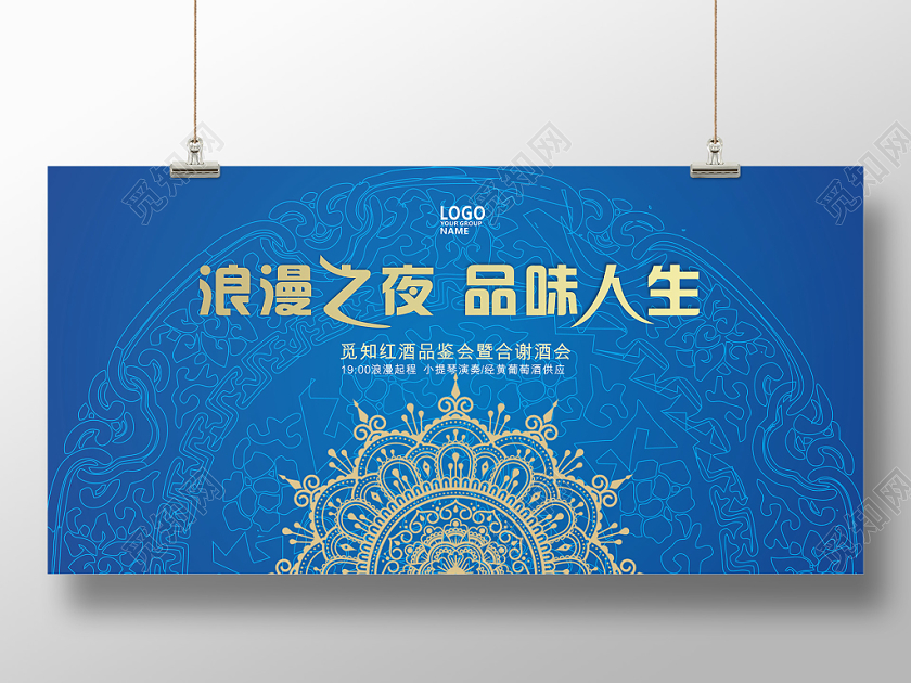 蓝色渐变几何复古花纹浪漫之夜品味人生答谢酒会展板
