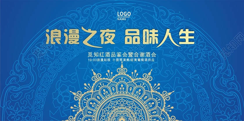 蓝色渐变几何复古花纹浪漫之夜品味人生答谢酒会展板