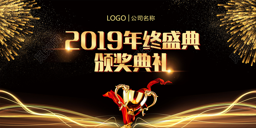 绚丽黑金企业年会2019年终盛典颁奖表彰大会