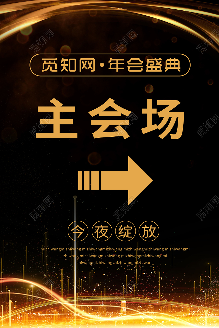 黑金大气年会盛典主会场指示牌宣传海报