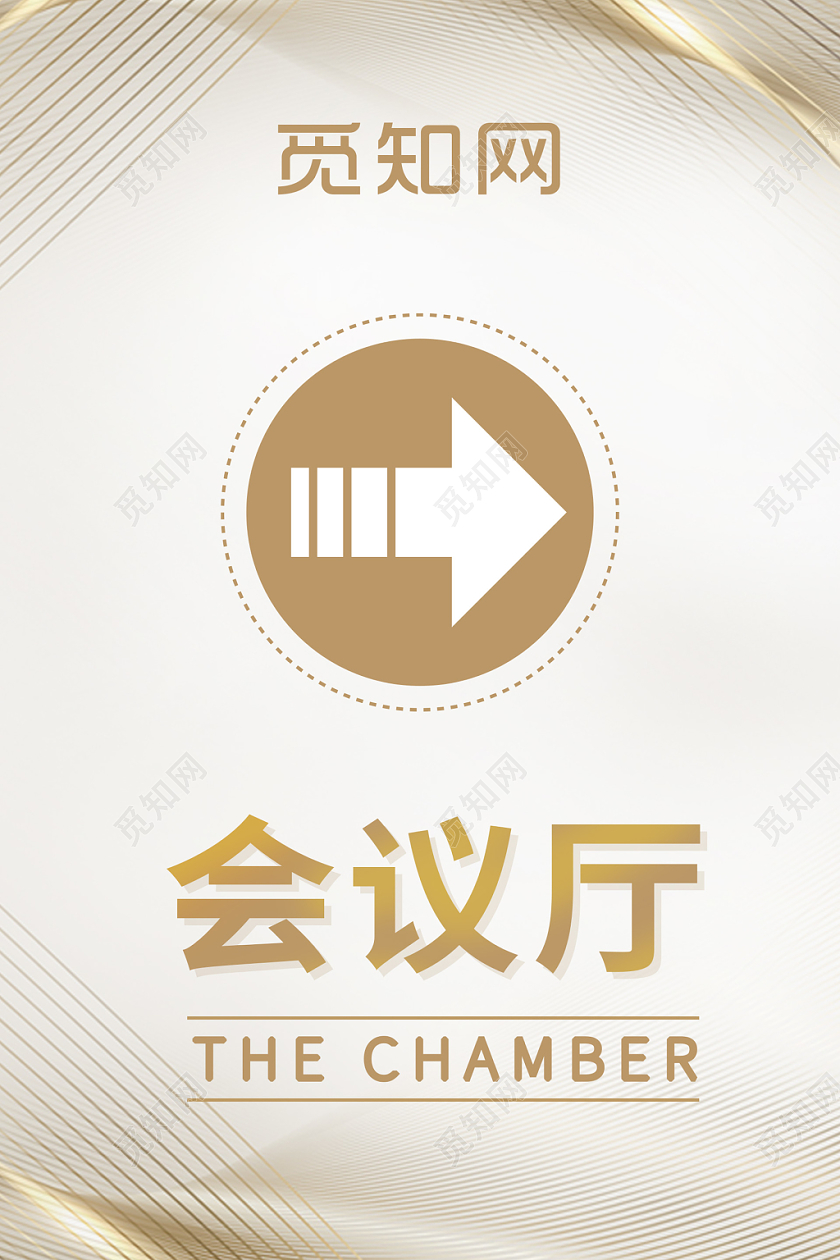 白金色大气会议厅指示牌宣传海报