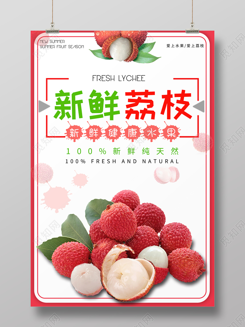 水果新鲜荔枝健康纯天然宣传海报设计水果荔枝