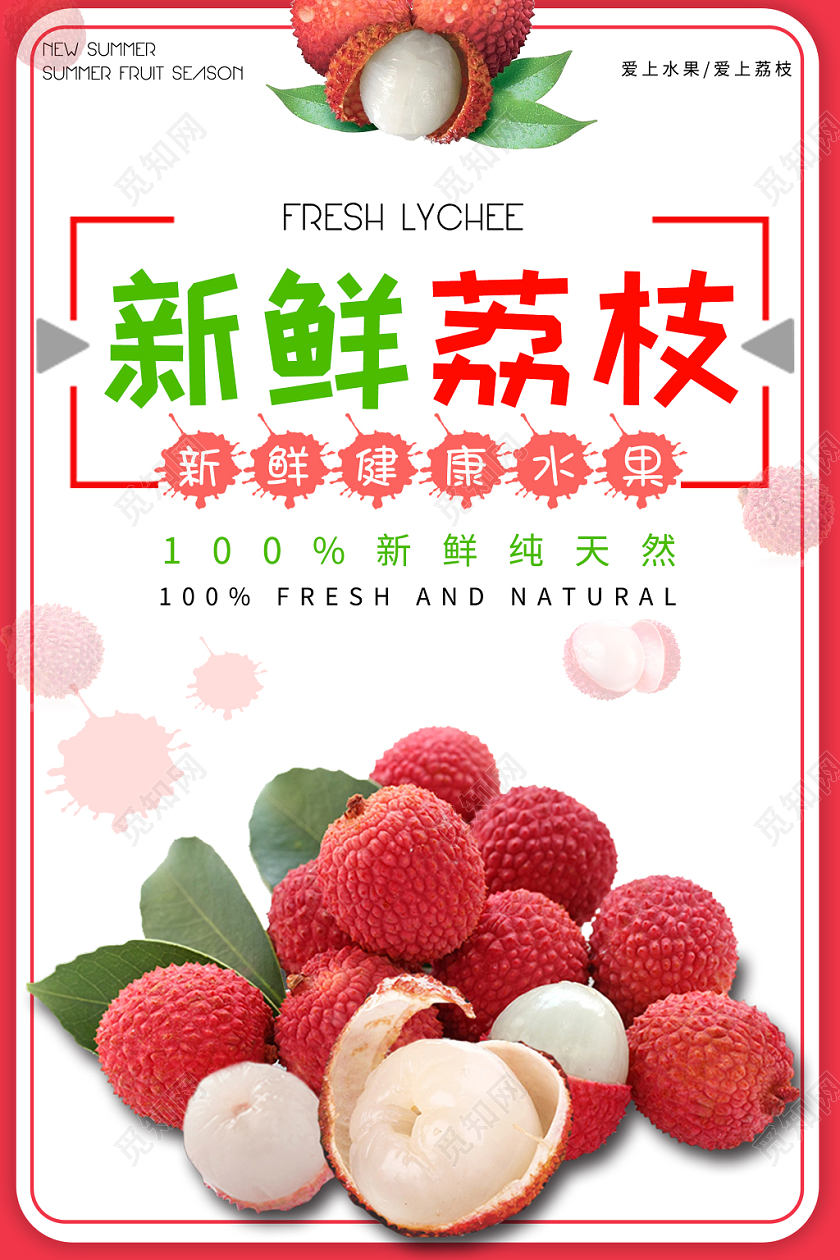 水果新鲜荔枝健康纯天然宣传海报设计水果荔枝