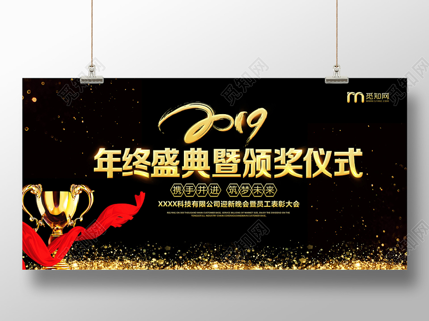 大气黑金2019年终盛典颁奖仪式表彰大会展板
