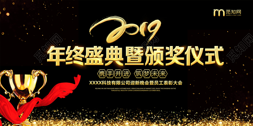 大气黑金2019年终盛典颁奖仪式表彰大会展板