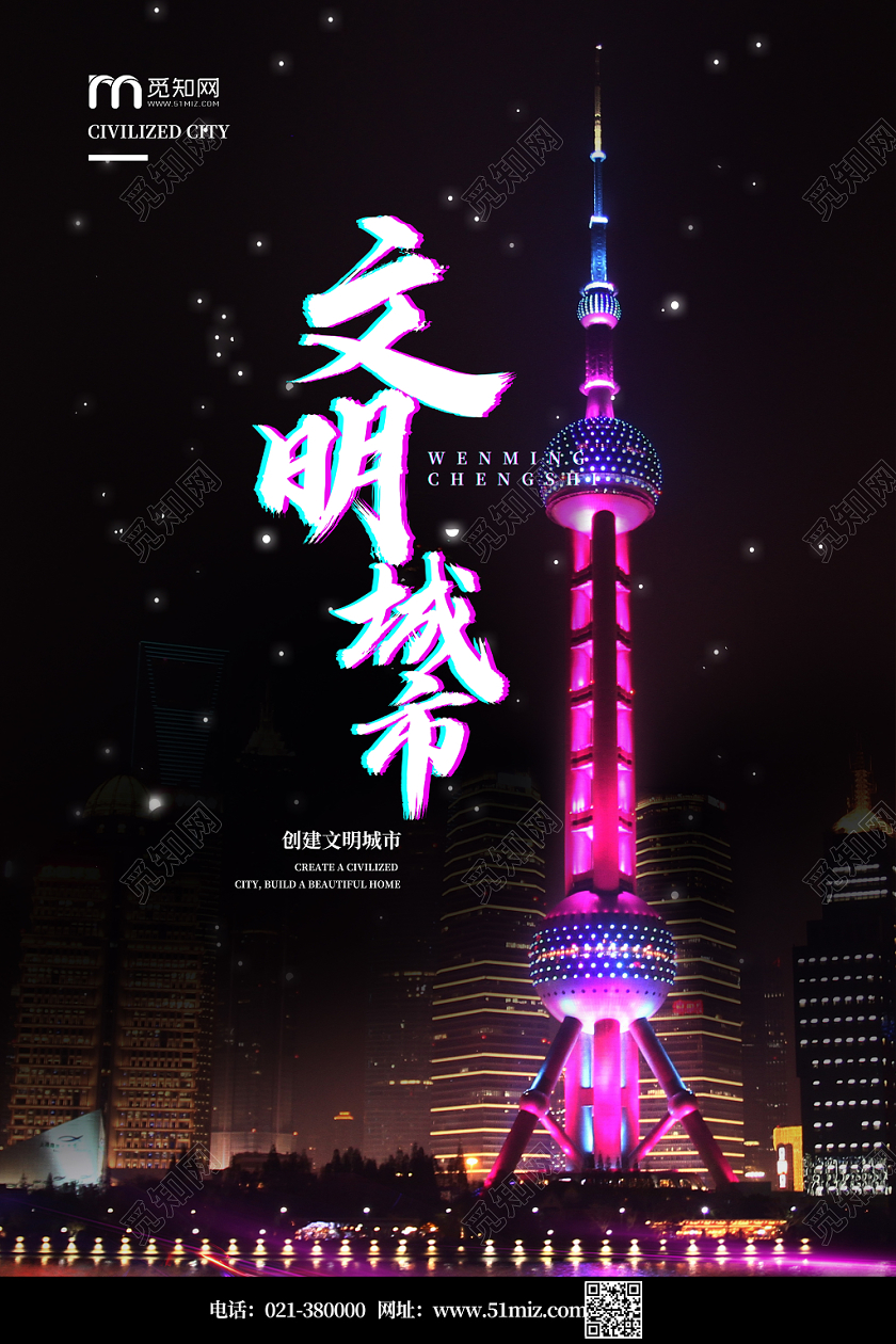 黑色大气文明城市东方明珠海报