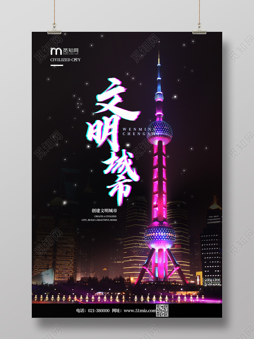 黑色大气文明城市东方明珠海报