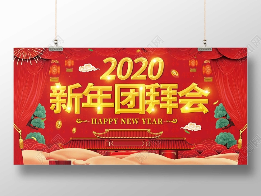 红色喜庆2020新年鼠年团拜会红色幕布祥云展板