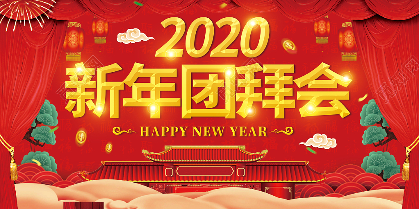 红色喜庆2020新年鼠年团拜会红色幕布祥云展板