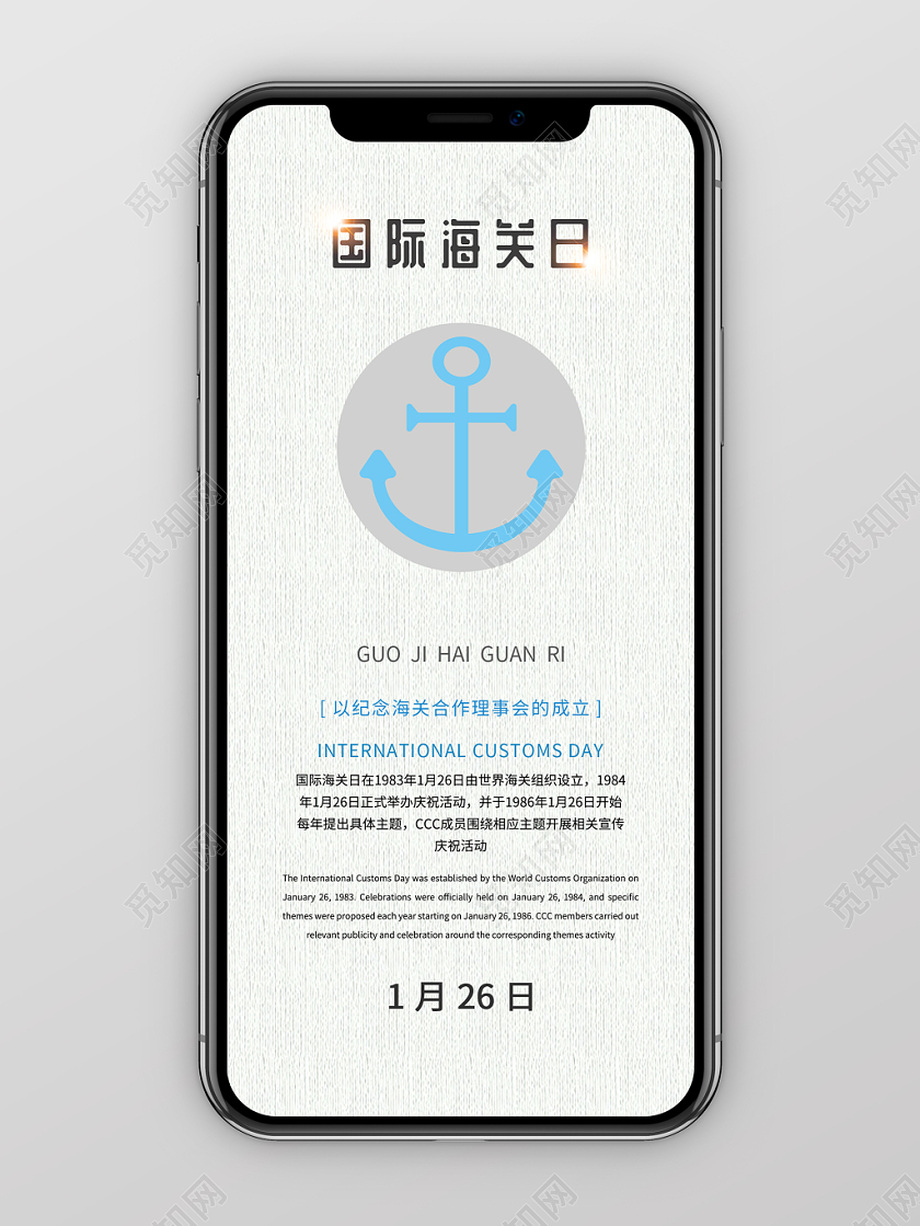 简约1月26日国际海关日手机配图海报