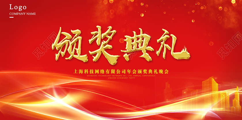 年会颁奖红色简约大气颁奖表彰大会年会宣传展板