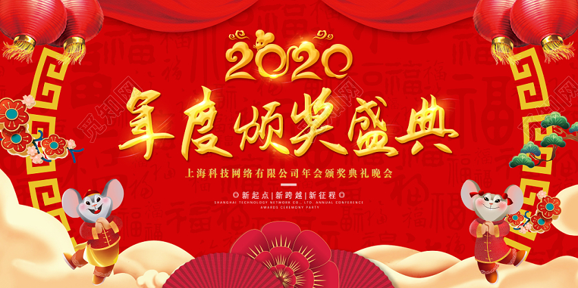 红色质感大气2020颁奖表彰大会年会宣传展板