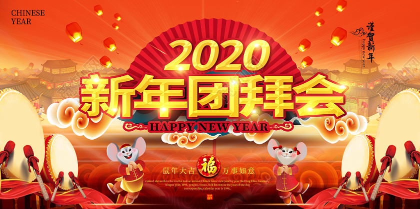 红色喜庆2020新年团拜会锣鼓鼠年扇子祥云展板