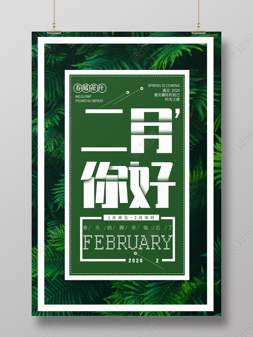 简约大气绿色系二月你好海报