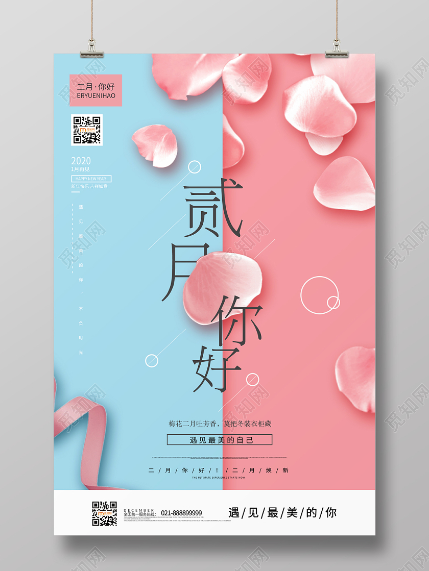简约大气唯美风粉色系二月你好宣传海报