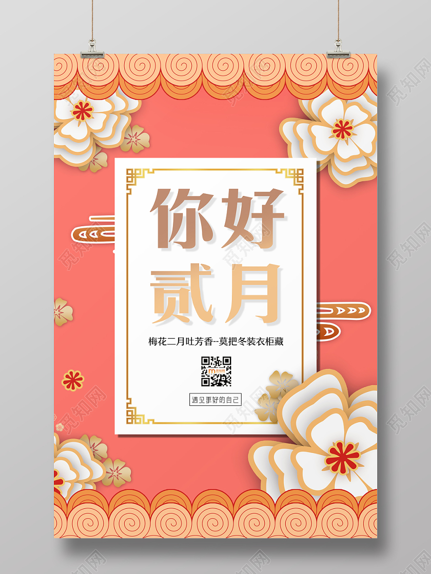 简约大气唯美风橘色系二月你好宣传海报