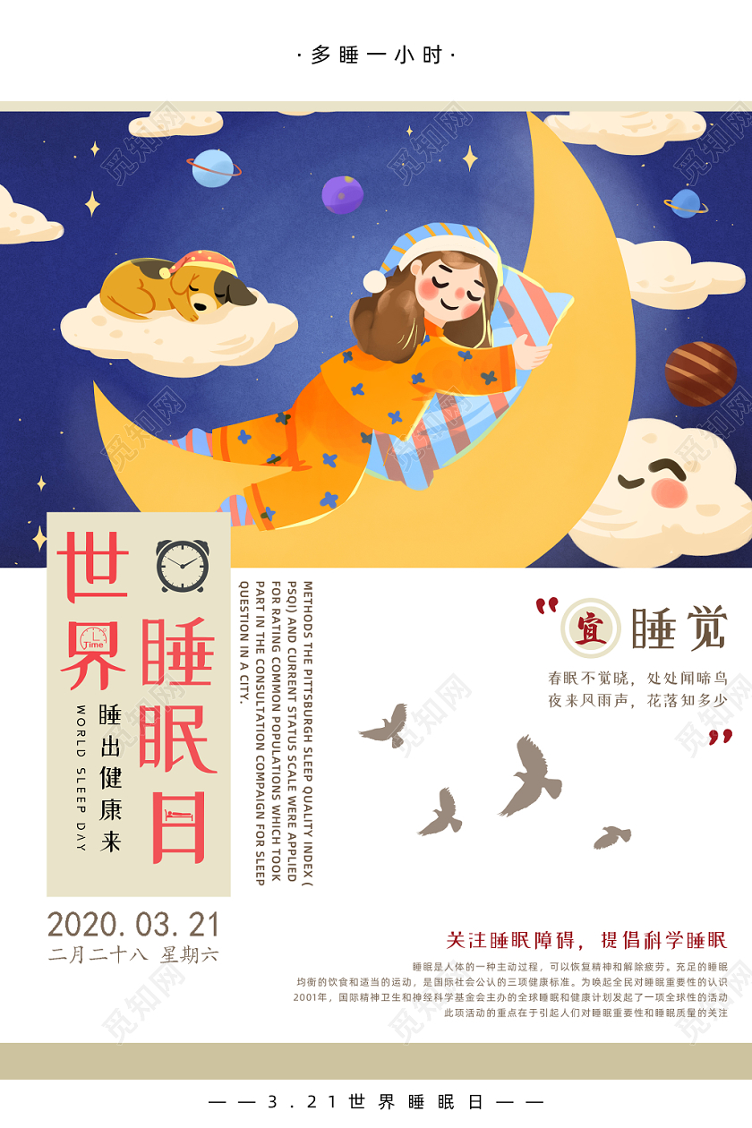 简约扁平3月21日世界睡眠日宣传海报