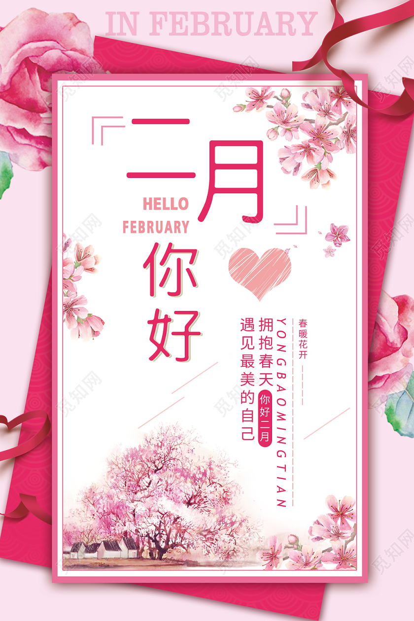 简约大气唯美风粉色系二月你好宣传海报
