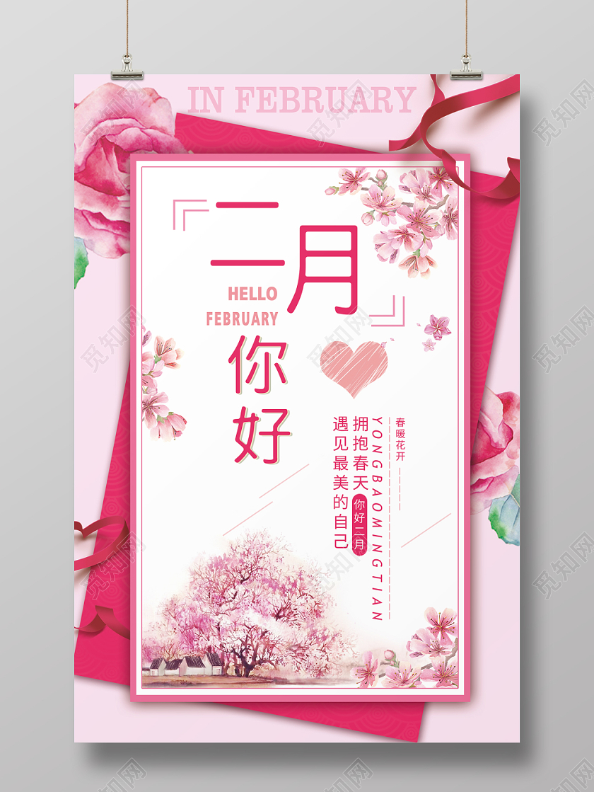 简约大气唯美风粉色系二月你好宣传海报