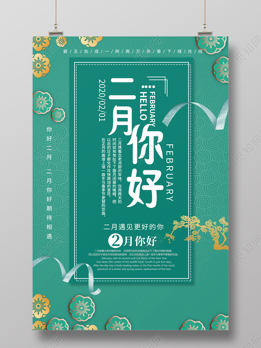 绿色清新简约二月你好宣传海报
