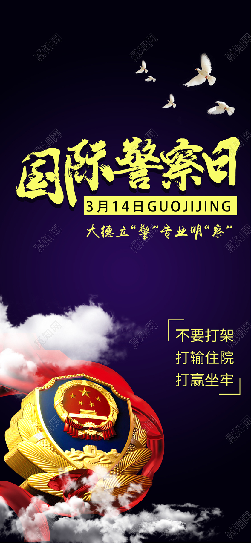 紫色渐变几何简约国际警察日手机海报