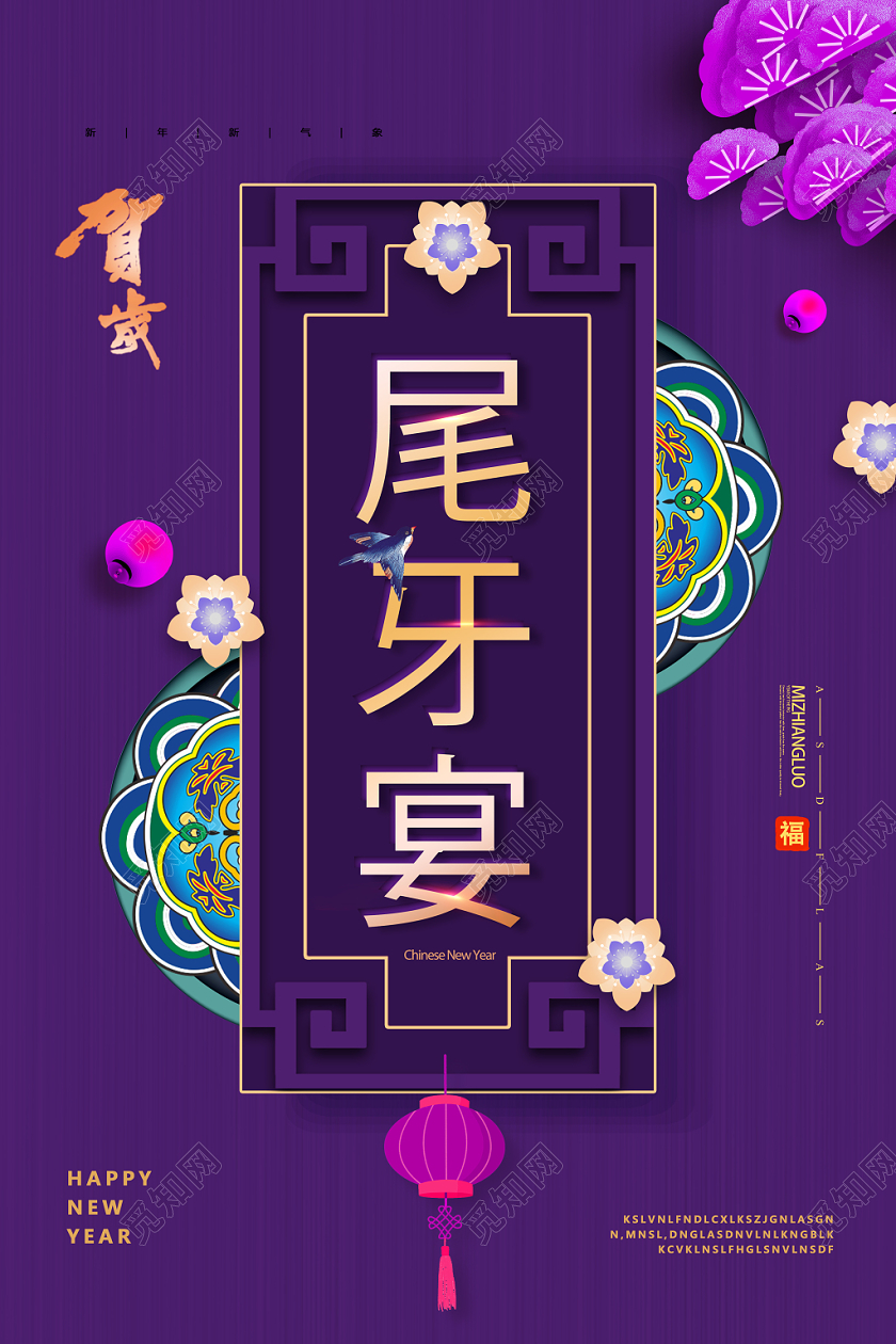 紫色简约古风尾牙宴尾牙海报