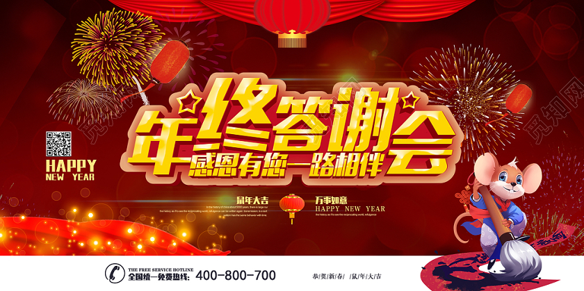 红色大气喜庆卡通形象鼠年年终答谢会展板