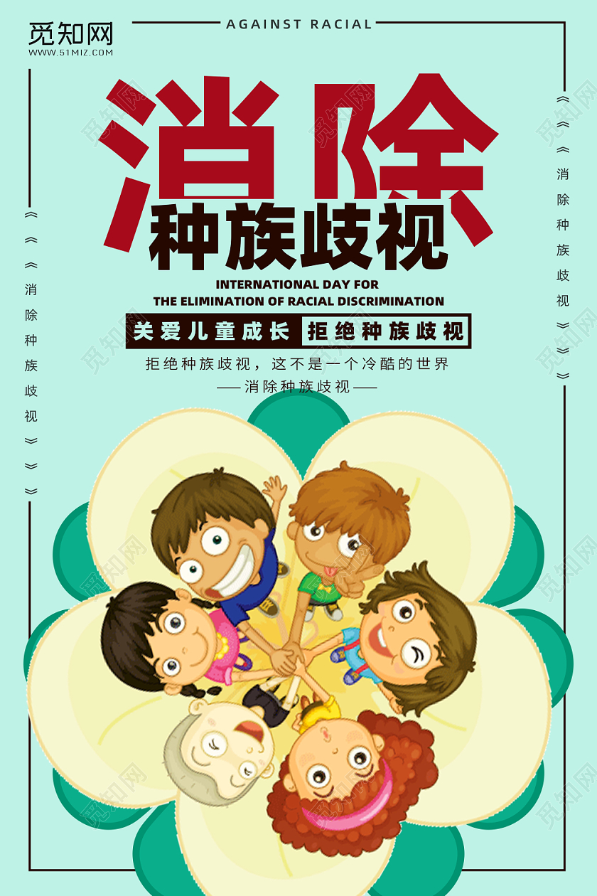 卡通扁平3月21日国际消除种族歧视日宣传海报