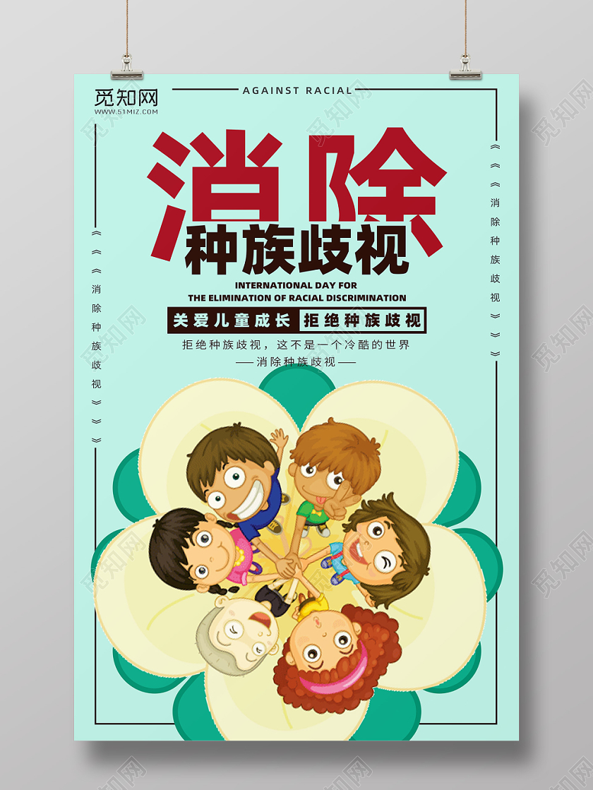 卡通扁平3月21日国际消除种族歧视日宣传海报