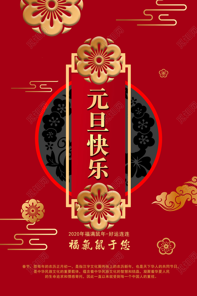 红色喜庆2020新年鼠年元旦快乐创意祥云边框背景宣传海报