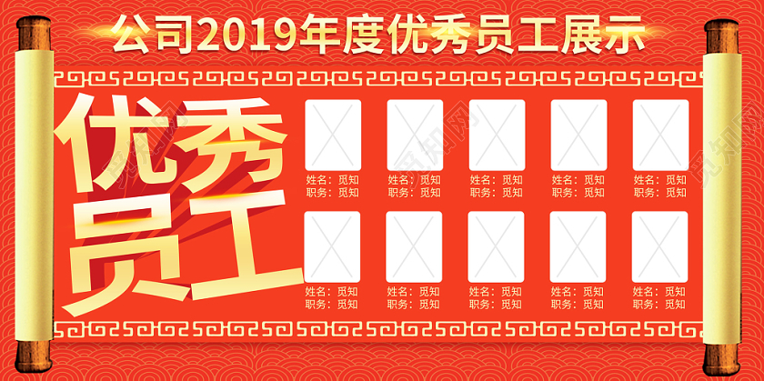 红色卷轴公司优秀员工照片墙企业展板
