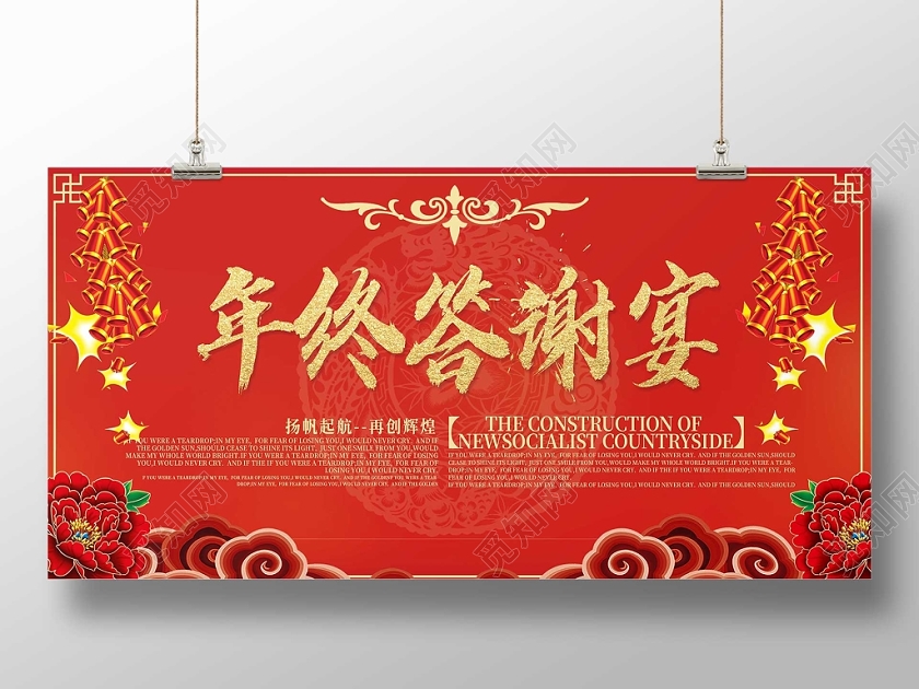 红色喜庆2020年终答谢宴扬帆起航再创辉煌展板年终答谢会