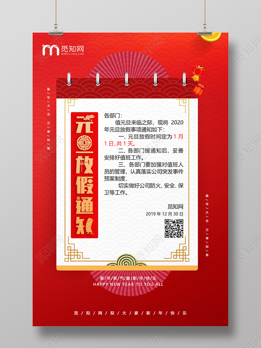 红色喜庆元旦放假通知海报设计2020鼠年新年