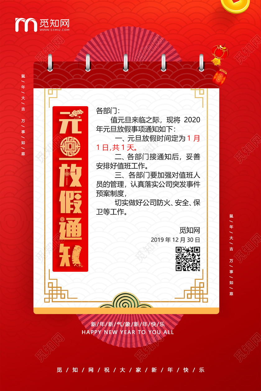红色喜庆元旦放假通知海报设计2020鼠年新年