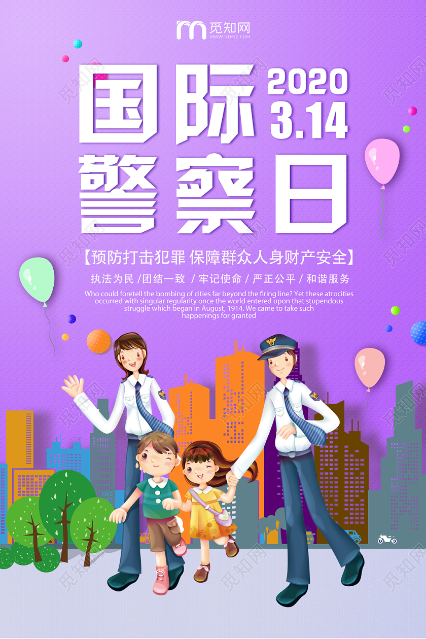 紫色卡通创意国际警察日314宣传海报