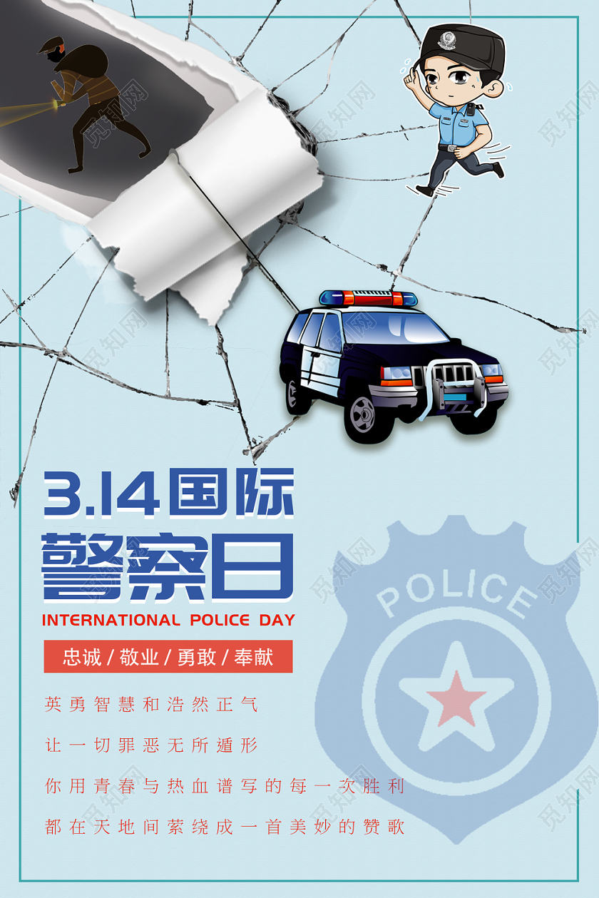 浅蓝色卡通创意国际警察日314宣传海报