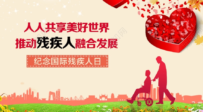 封面纪念国际残疾人日推动残疾人融合发展微信公众号首页