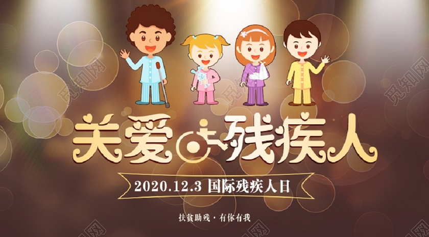 封面炫彩关爱残疾人国际残疾人日微信公众号首页