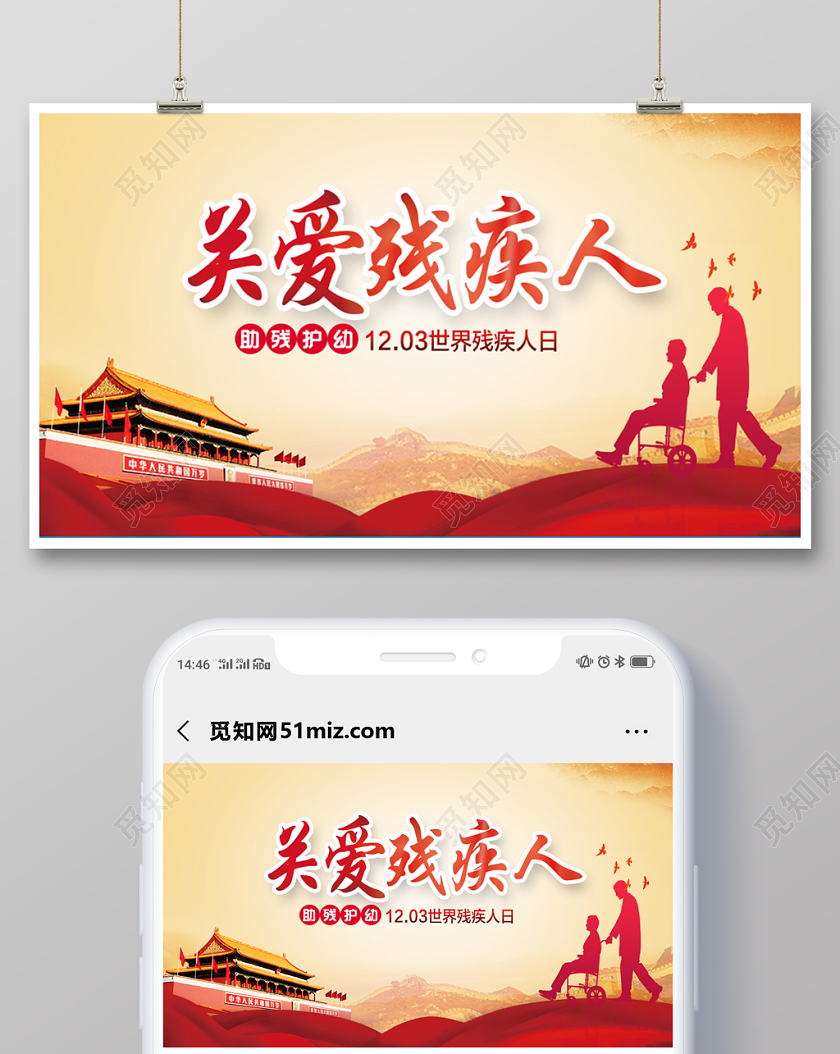 助残护幼世界残疾人日关爱残疾人手机海报