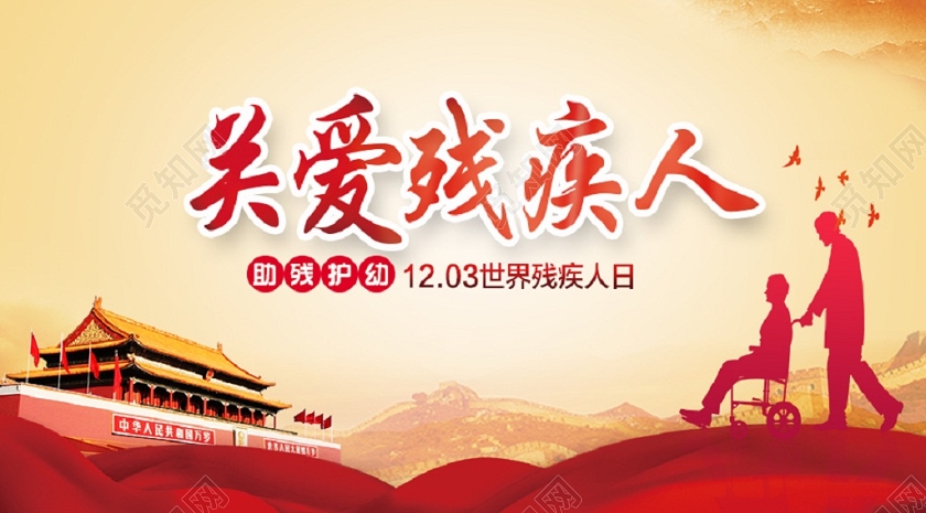 助残护幼世界残疾人日关爱残疾人手机海报